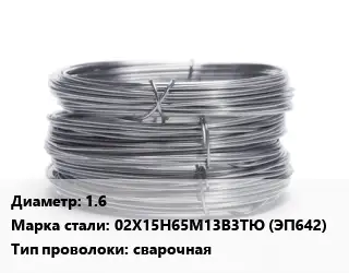 Проволока нержавеющая вязальная 1.6 Сталь: 02Х15Н65М13В3ТЮ (ЭП642) сварочная